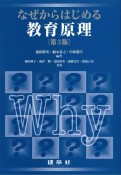 なぜからはじめる教育原理