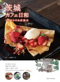 茨城　カフェ日和　こだわりのお店案内