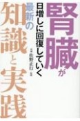 腎臓が日増しに回復していく　最新の知識と実践