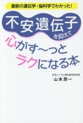 不安遺伝子を抑えて心がす〜っとラクになる本