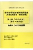 毒物劇物取扱者試験問題集〔関西広域連合・奈良県版〕過去問　令和5（2023）年度版　解答・解説付