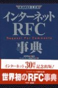 インターネットRFC事典