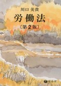 労働法＜第2版＞