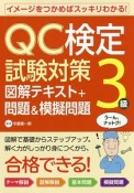 QC検定試験対策3級　図解テキスト＋問題＆模擬問題