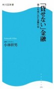「貸せない」金融　個人を追い込む金融行政