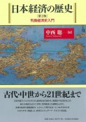 日本経済の歴史［第2版］　列島経済史入門