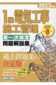 1級電気工事施工管理第一次検定問題解説集　2023年版