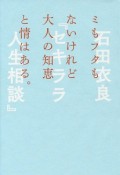 セキララ人生相談