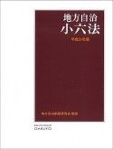 地方自治小六法　平成31年