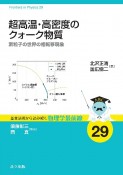 超高温・高密度のクォーク物質　素粒子の世界の相転移現象