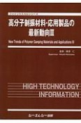 高分子制振材料・応用製品の最新動向　新材料・新素材シリーズ（3）