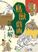 鳥獣戯画を読み解く　図書館用堅牢製本