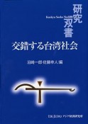 交錯する台湾社会