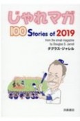 じゃれマガ　100　Stories　of　2019