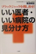 いい医者・いい病院の見分け方