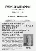 岩崎小彌太関係史料　書翰と追想