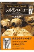 レストランのメニュー　メニューの読み方からレストランのマナーと愉しみ方まで