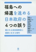 福島への帰還を進める日本政府の4つの誤り