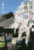 枝垂れ桜と瑠璃の空