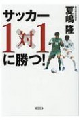 サッカー1対1に勝つ！