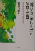 「荒れる子」「キレル子」と保育・子育て