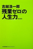 「残業ゼロ」の人生力＜新装版＞