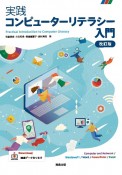 実践コンピューターリテラシー入門　改訂版　Computer　and　Network／Wind