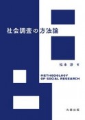 社会調査の方法論