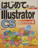 はじめてのIllustrator　CS　Macintosh版