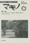 マキノ　戦前期映画ファン雑誌集成　第1期　『マキノプロダクション』　第36号〜第41号（1930年1月・3月〜6月）（21）