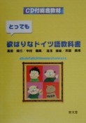 CD付き総合教材とっても欲ばりなドイツ語教科書