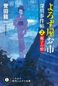 よろず屋お市　深川事件帖　親子の情（2）