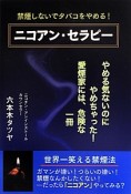 禁煙しないでタバコをやめる！　ニコアン・セラピー