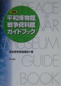 平和博物館・戦争資料館ガイドブック