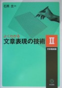 よくわかる文章表現の技術　文章構成編（2）