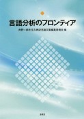 言語分析のフロンティア