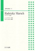 混声合唱ピース　ラデツキー行進曲