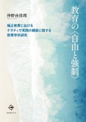 教育の〈自由と強制〉　矯正教育におけるナラティヴ実践の機能に関する教育学的研究