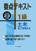 要点テキスト　1級　土木施工管理技士　平成23年