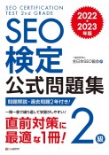 SEO検定公式問題集2級　2022・2023年版