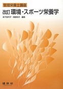 環境・スポーツ栄養学＜改訂＞