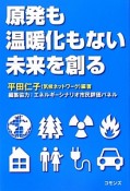 原発も温暖化もない未来を創る