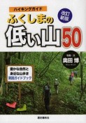 ハイキングガイドふくしまの低い山50＜改訂新版＞