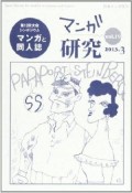 マンガ研究　第12回大会シンポジウム　マンガと同人誌（19）