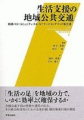 生活支援の地域公共交通