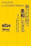 暴力の世界で柔和に生きる　シリーズ和解の神学