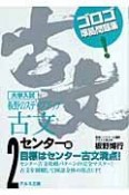 板野のステップアップ古文　センター編（2）