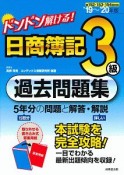 ドンドン解ける！　日商簿記3級過去問題集　2019〜2020