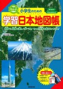 小学生のための　学習日本地図帳