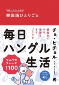 毎日つぶやいてみる韓国語ひとりごと　音声DL付